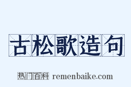 古松歌造句是什么意思的图片